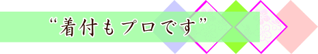 “着付もプロです”